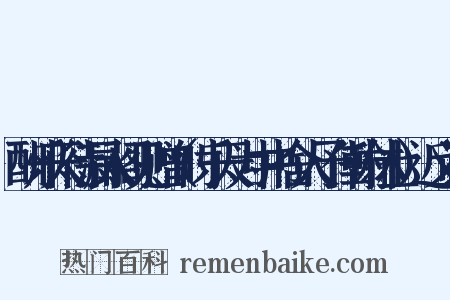 酬乐天待漏入阁见赠（时乐天为中书舍人予任翰林士）近义词是什么意思的图片